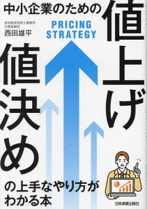 中小企業のための 値上げ・値決め の上手なやり方がわかる本 西田雄平