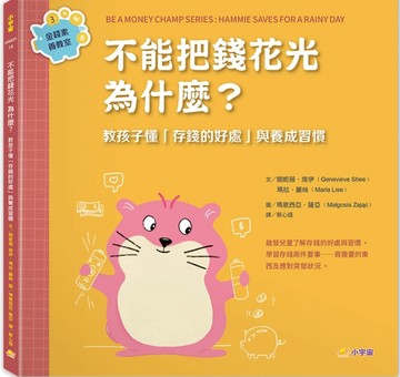 不能把錢花光，為什麼？：教孩子懂「存錢的好處」與養成習慣（金錢素養教室3【TAAZE讀冊生活】
