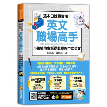 這本口說最實用！英文職場高手76篇情境會話從此擺脫中式英文