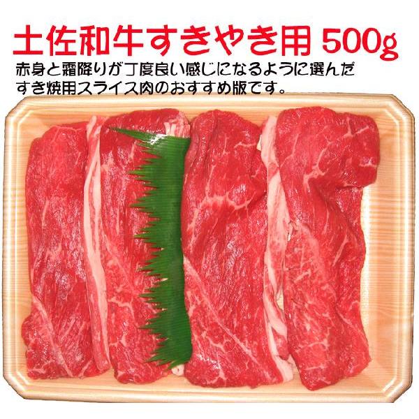 土佐あかうし 土佐和牛 すき焼用スライス（モモ・肩・バラ） 500g wagyu 土佐赤牛 和牛 牛肉 しゃぶしゃぶ ギフト プレゼント 産地直送 お歳暮