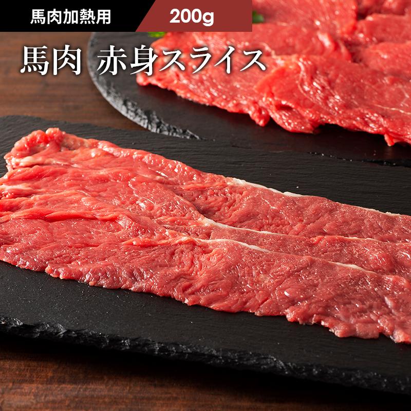 馬肉 赤身すき焼き・しゃぶしゃぶ用 200g 1〜2人前 肉 馬肉 加熱用