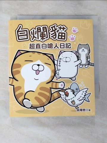【書寶二手書T4／繪本_S55】白爛貓超直白嗆人日記_麻糬爸