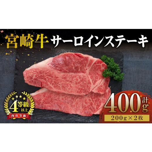 ふるさと納税 宮崎県 串間市 KU048 ＜宮崎牛＞サーロインステーキ　200g×2袋（計400g）美味しい牛肉をご家庭で