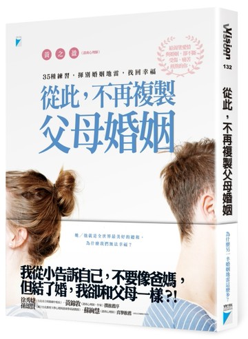 從此，不再複製父母婚姻[二手書_良好]