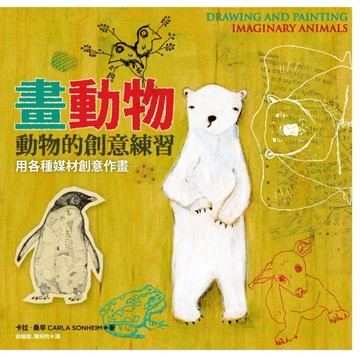 動物的創意練習：用各種媒材創意作畫[二手書_良好]