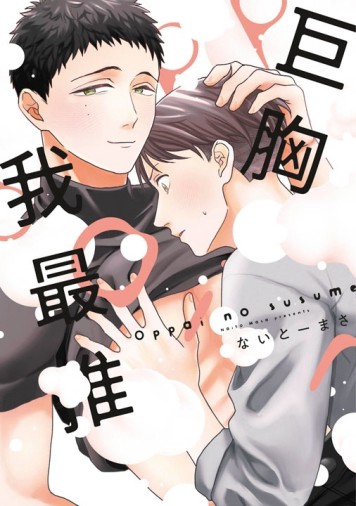 巨胸我最推（全）【二手書_近全新】TAAZE讀冊生活