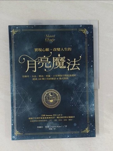 【書寶二手書T1／心靈成長_UQK】實現心願、改變人生的月亮魔法_奧羅拉．凱恩, 舒靈