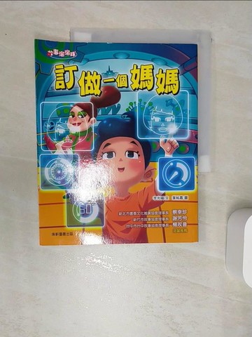 【書寶二手書T2／兒童文學_SI6】訂做一個媽媽_李光福