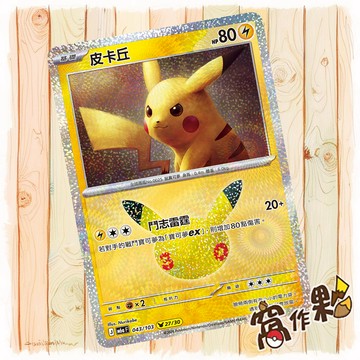 【窩作夥】 皮卡丘 27 /30 M6a 043 閃卡 30th CELEBRATION 寶可夢 PTCG 中文版單卡