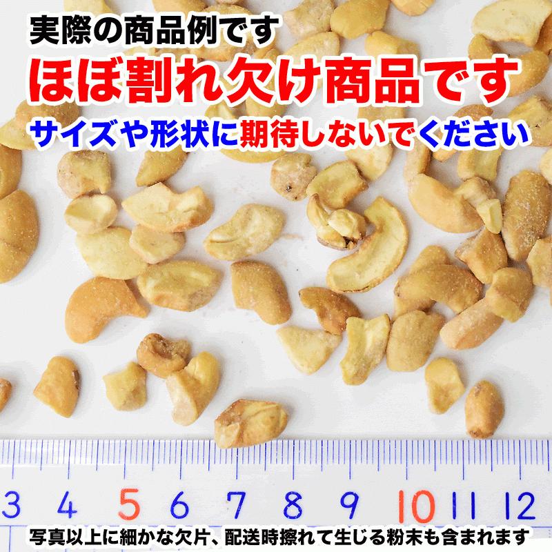 カシューナッツ 塩味 ロースト 230g×1袋 セール 訳あり 割れ欠け 小粒 ナッツ おつまみ 珍味 スイーツ メ ール便限定 送料無料