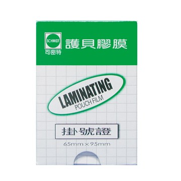 司密特掛號證 80u 65x95mm 護貝膠膜/掛號證護貝膠膜 (200張/盒)