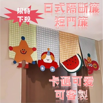 【日式隔斷簾 短門簾】卡通門簾 魔術貼門簾 入戶 棉麻門簾 魔鬼氈門簾 掛簾 遮擋簾 廚房門簾 可愛門簾 房間門簾 掛布