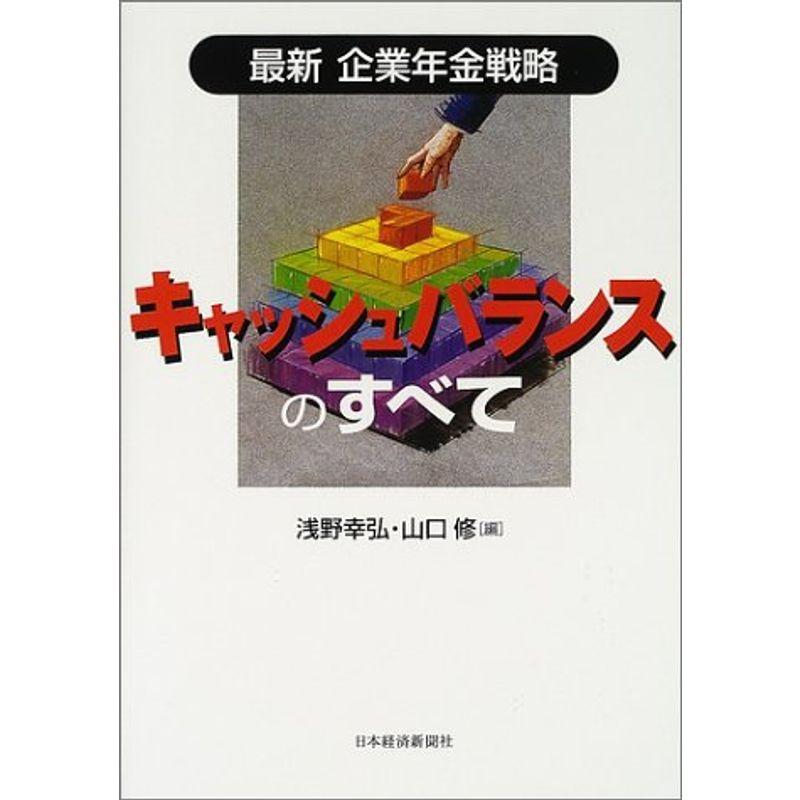 キャッシュバランスのすべて?最新企業年金戦略