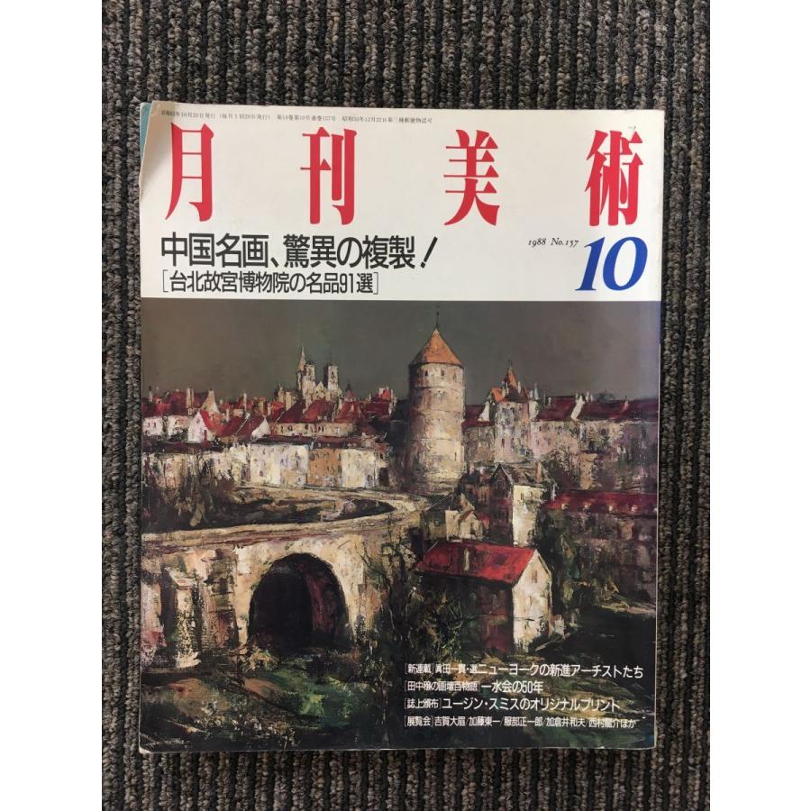 月刊美術 1988年10月号   中国名画、驚異の複製