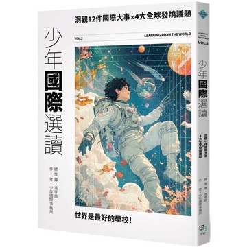 少年國際選讀VOL.2：洞觀12件國際大事 × 4大全球發燒議題