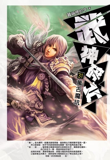 【電子書】武神碎片31萬古魔坑
