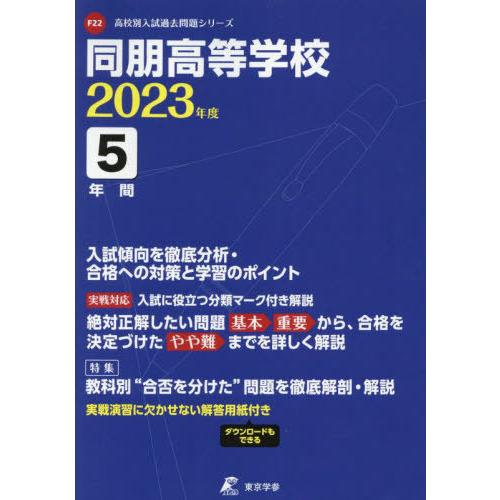 同朋高等学校 5年間入試傾向を徹底分析・