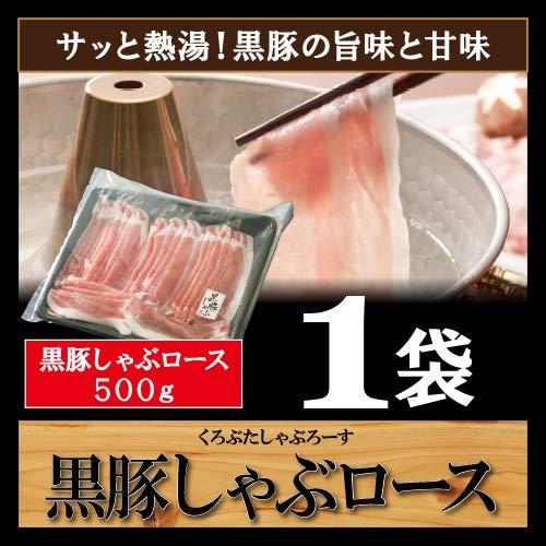 鹿児島黒豚 しゃぶしゃぶ肉 ロース 500ｇ 鍋用 黒豚  黒豚ロースしゃぶ500ｇ 