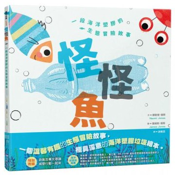怪怪魚： 一段關於海洋塑膠的生態冒險故事（SDGs閱讀書房）【城邦讀書花園】