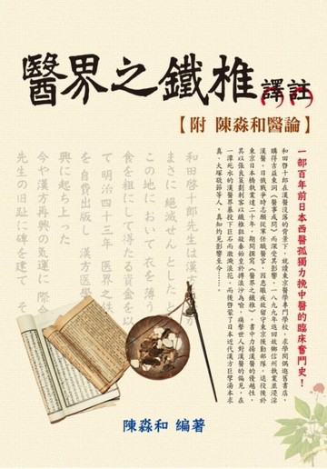醫界之鐵椎譯註：附陳淼和醫論【二手書_良好】TAAZE讀冊生活