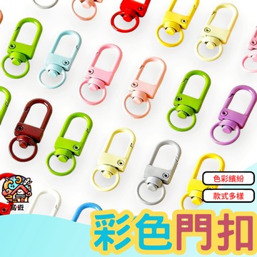 🛠️ 馬卡龍門扣 烤漆彩色 門扣 狗扣 龍蝦扣 旋轉扣 鑰匙扣 鑰匙圈 彈簧扣 鉤扣 鎖扣 吊飾配件 【台灣現貨】