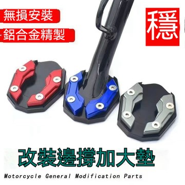 🔥臺灣出货🔥電動車側邊撐加大底座腳撐加寬防滑邊撐套踏闆車單支墊改裝零配件 NZR6