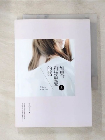 【書寶二手書T9／一般小說_ACO】如果，和妳戀愛的話（上）_刃心