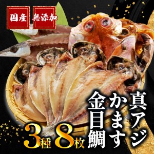 干物 3種 8枚 詰め合わせ 真アジ 鯵 かます 金目鯛 国産 干物 無添加 干物 冷凍 干物 高級 干物専門店 和助 干物 Bセット