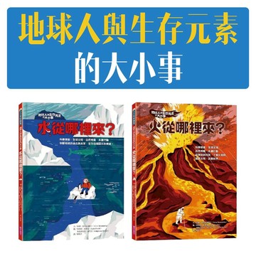 [說書客] 地球人與生存元素的大小事: 水從哪裡來?/火從哪裡來? 親子天下 火的起源 自然力量 水循環 永續生活 環境海洋 能源 生命 氣候影響 火災 保育海洋生態 環境保護