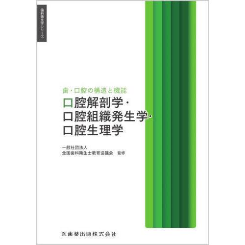 歯科衛生学シリーズ 歯・口腔の構造と機能 口腔解剖学・口腔組織発生学・口腔生理学