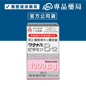 人生製藥 渡邊 維他命 B12膜衣錠 60錠 專品藥局【2002185】