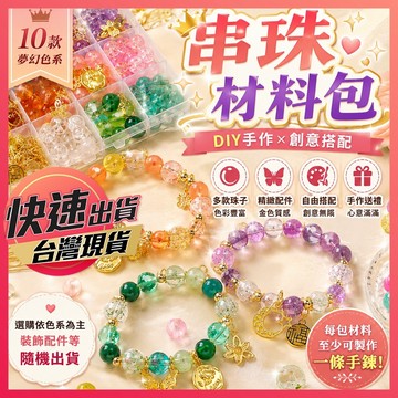串珠材料包【手鍊材料包】琉璃珠材料包 散珠材料包 串珠手鍊 串珠手工藝 手鍊DIY DIY材料包 手工材料包 手作飾品