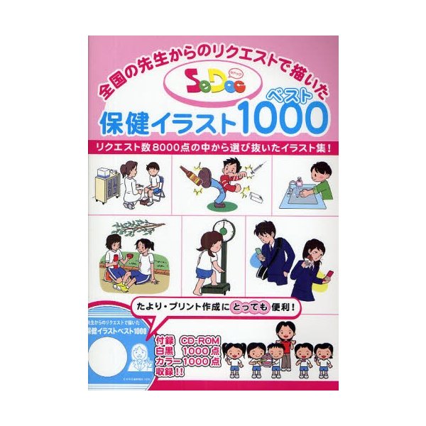 SeDoc保健イラストベスト1000 全国の先生からのリクエストで描いた リクエスト数8000点の中から選び抜いたイラスト集