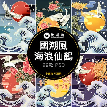 國潮風日式海浪仙鶴浮世繪中國古風復古浪花插畫psd設計素材P469