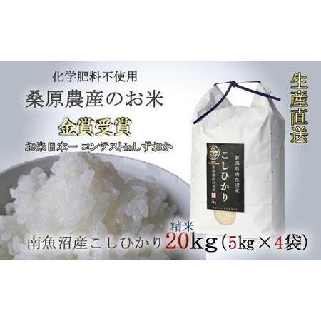 ふるさと納税 桑原農産のお米 20kg(5kg×4)　南魚沼産こしひかり 新潟県南魚沼市