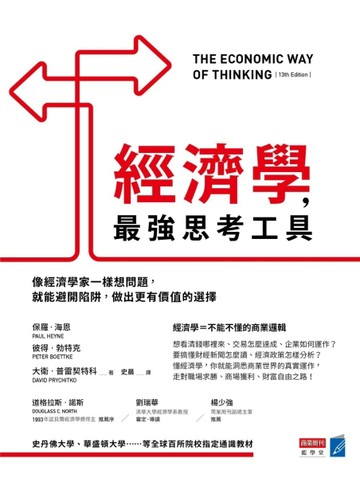 經濟學，最強思考工具：像經濟學家一樣想問題，就能避開陷阱，做出更有價值的選[二手書_良好]
