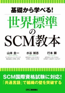  基礎から学べる！世界標準のＳＣＭ教本／山本圭一(著者),水谷禎志(著者),行本顕(著者)