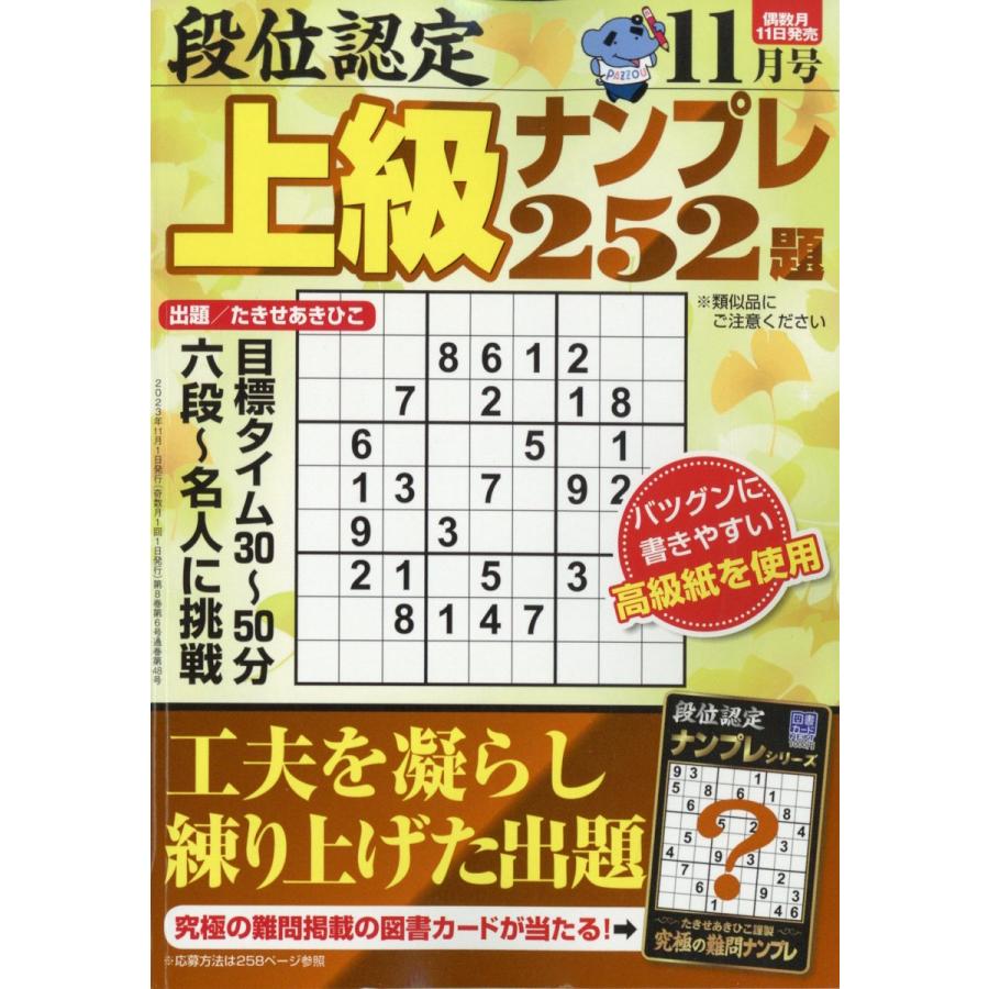 翌日発送・段位認定上級ナンプレ　２０２３年　１１月号