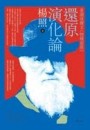 還原演化論[二手書_良好]
