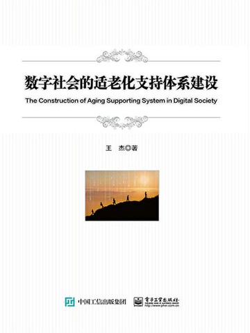【電子書】数字社会的适老化支持体系建设