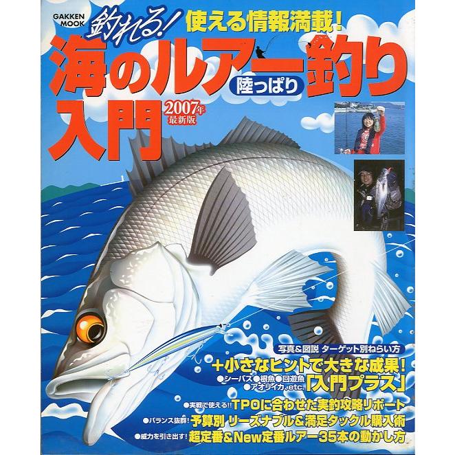 釣れる！海のルアー釣り（陸っぱり）入門　2007年　＜送料無料＞