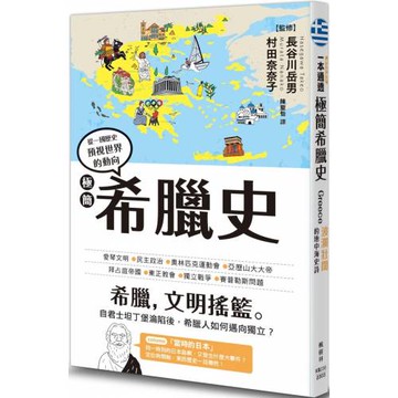 極簡希臘史