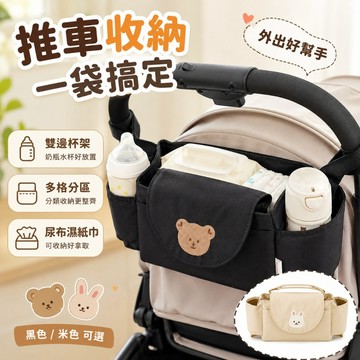 嬰兒推車置物袋 推車收納包 雙杯架奶瓶掛袋 可愛熊兔 尿布濕紙巾收納包 嬰兒車配件 床邊掛袋 黑色米色款 寶寶外出收納袋