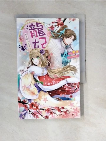 【書寶二手書T5／一般小說_WPQ】龍妃203相逢疑似在夢中_輕小說_夢空