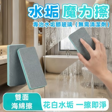 隔日到貨⚡水垢魔力擦 雙面海綿擦 玻璃擦 鏡面清潔擦 海綿擦 魔力擦 水垢擦 去水垢海綿 鏡子清潔 窗戶清潔 水垢海綿