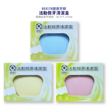 【HEALTH健康牙刷】W6健康活動假牙清潔盒(隨機不挑色) *小柚子*不挑色*健人館*