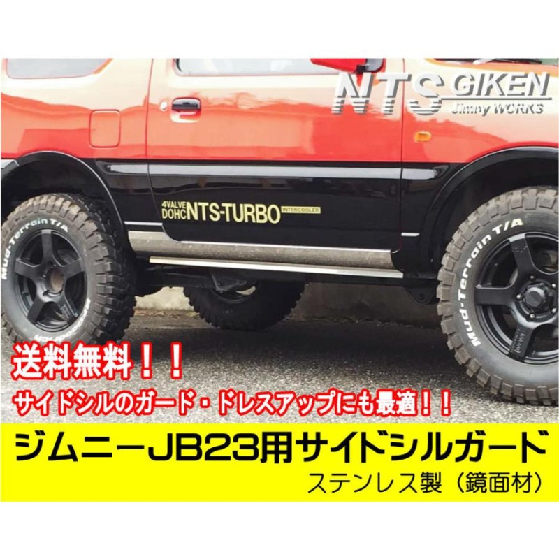 送料無料】ステンレス製JB23用サイドシルガード JB23W サイドステップガード サイドガード jimny NTS技研 ジムニー |  LINEショッピング