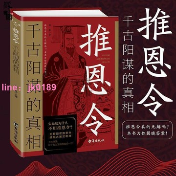 【店家優選】藏書閣 推恩令：千古陽謀的真相 無解陽謀推恩令破局之策定乾坤權
