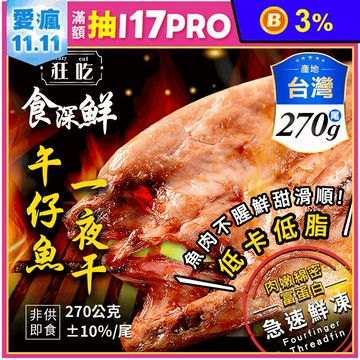 【狂吃crazy eat】薄鹽午仔魚一夜干270g