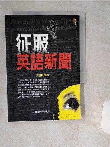 【書寶二手書T7／語言學習_SUG】征服英語新聞_王曉寒